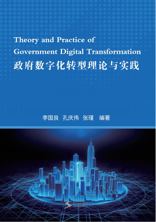 政府数字化转型理论与实践