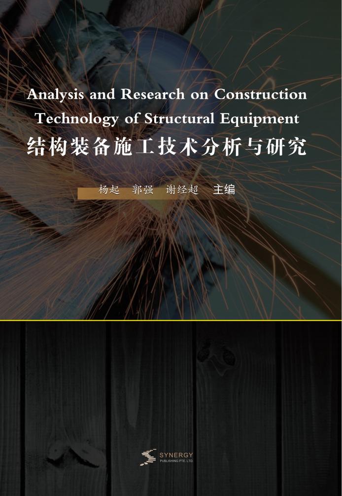 结构装备施工技术分析与研究