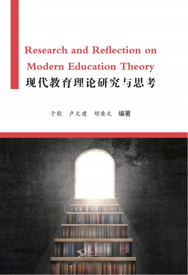 现代教育理论研究与思考