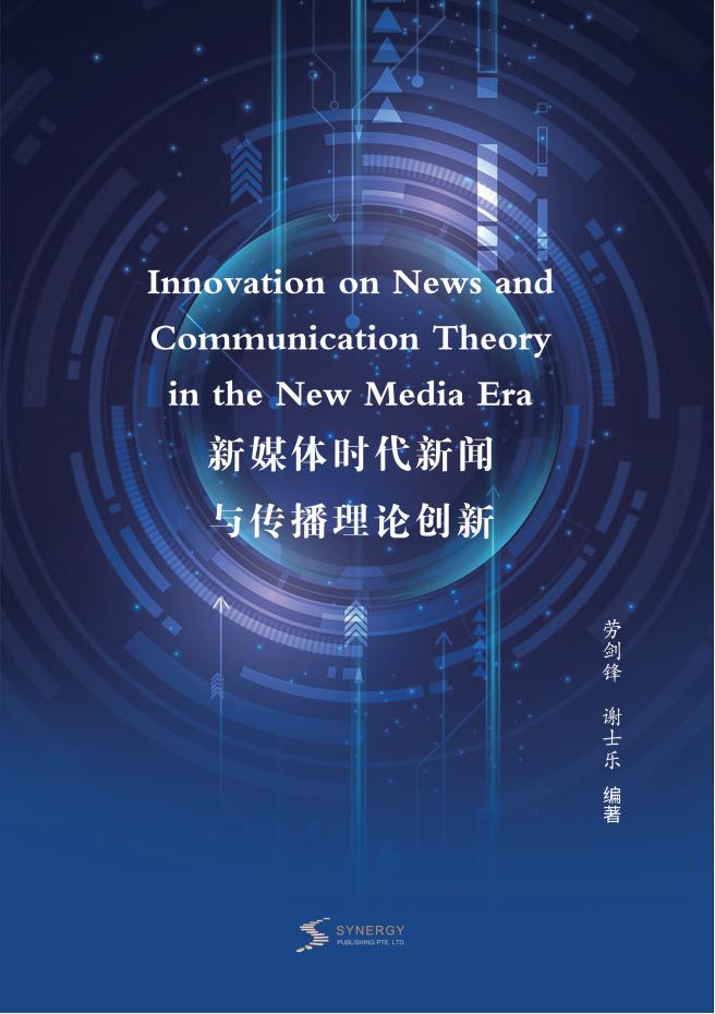 新媒体时代新闻与传播理论创新