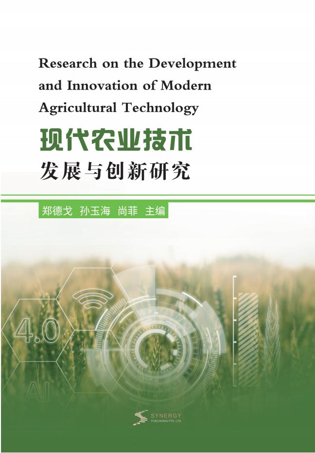 现代农业技术发展与创新研究