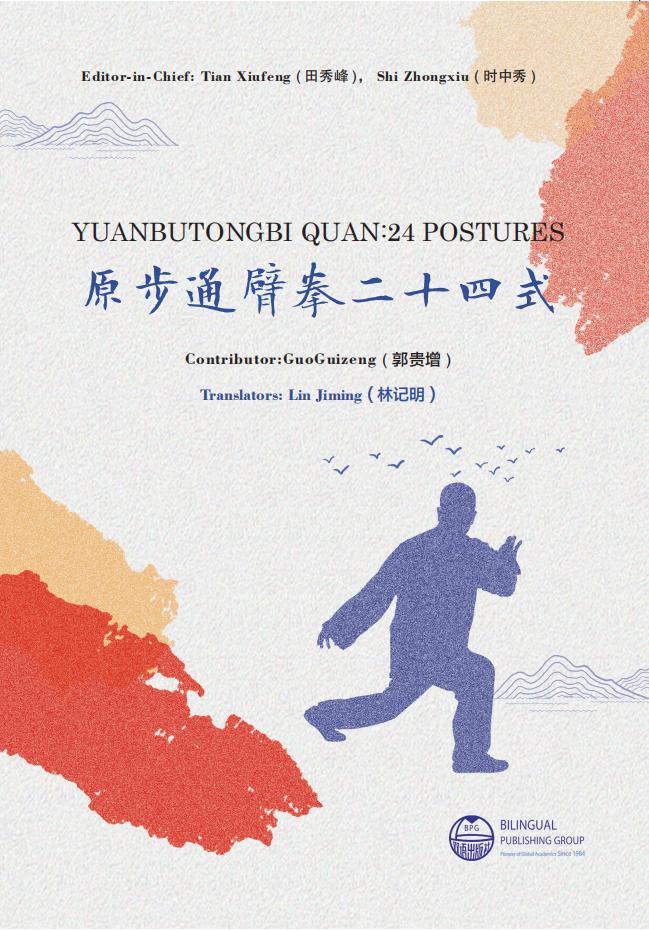 原步通臂拳二十四式