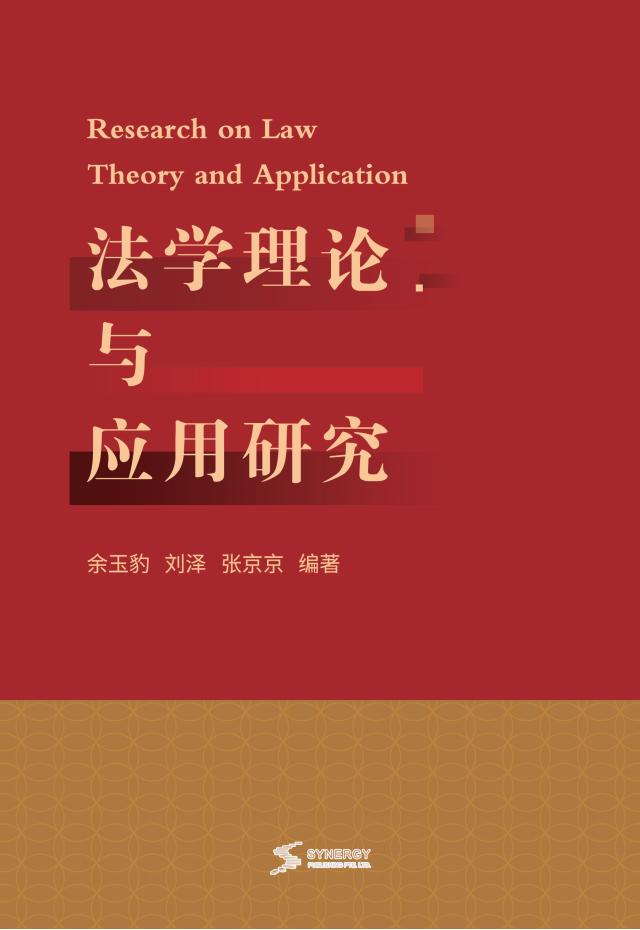 法学理论与应用研究