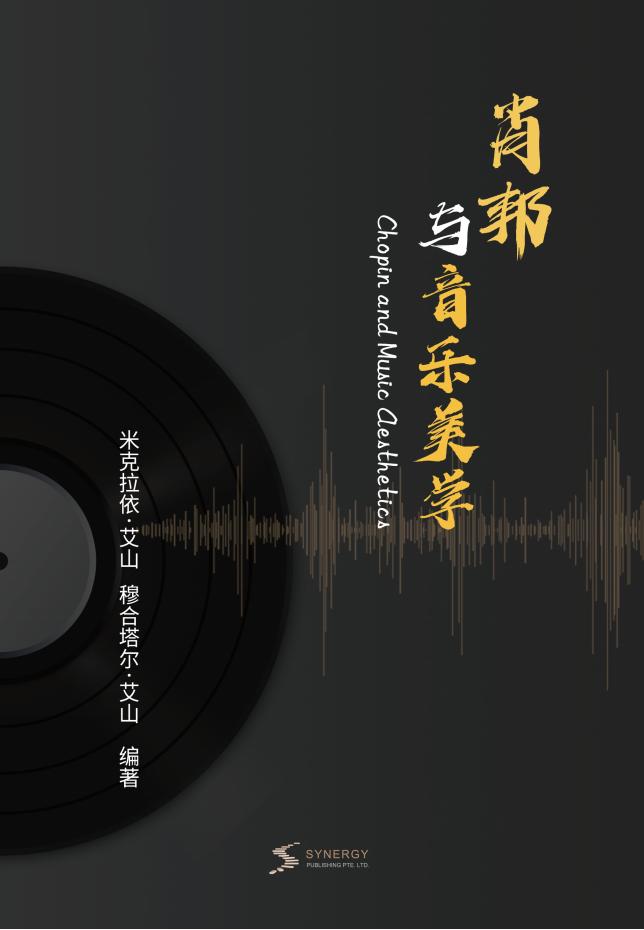 肖邦与音乐美学