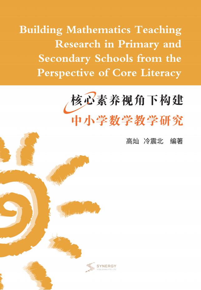 核心素养视角下构建中小学数学教学研究