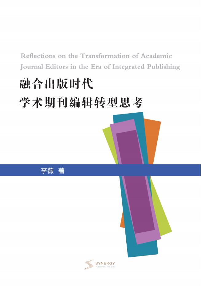 融合出版时代学术期刊编辑转型思考