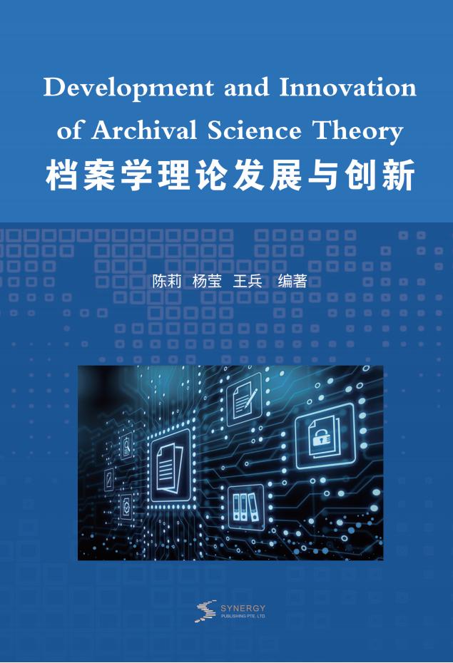 档案学理论发展与创新