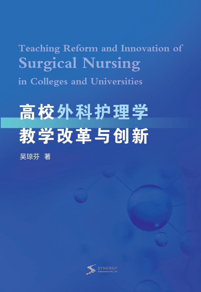 高校外科护理学教学改革与创新