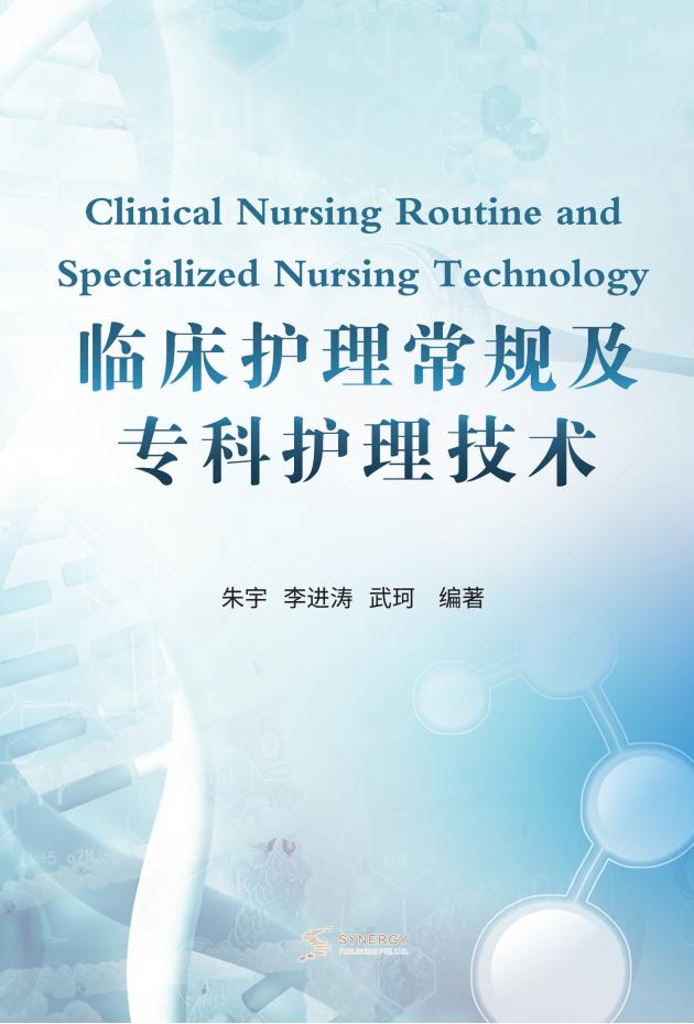 临床护理常规及专科护理技术
