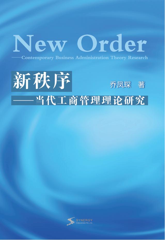 新秩序——当代工商管理理论研究