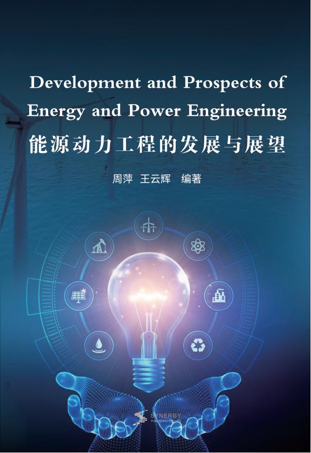 能源动力工程的发展与展望