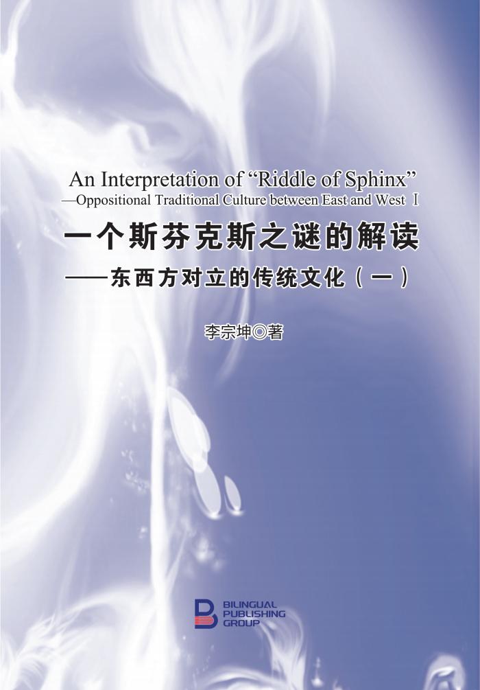 一个斯芬克斯之谜的解读——东西方对立的传统文化（一）
