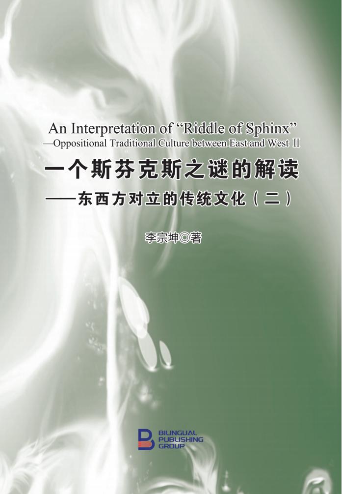 一个斯芬克斯之谜的解读——东西方对立的传统文化（二）