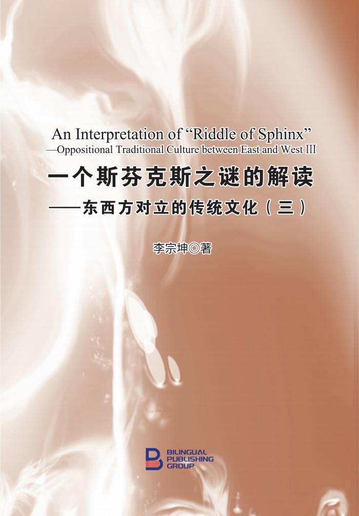 一个斯芬克斯之谜的解读——东西方对立的传统文化（三）