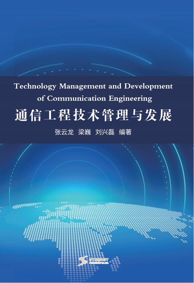 通信工程技术管理与发展
