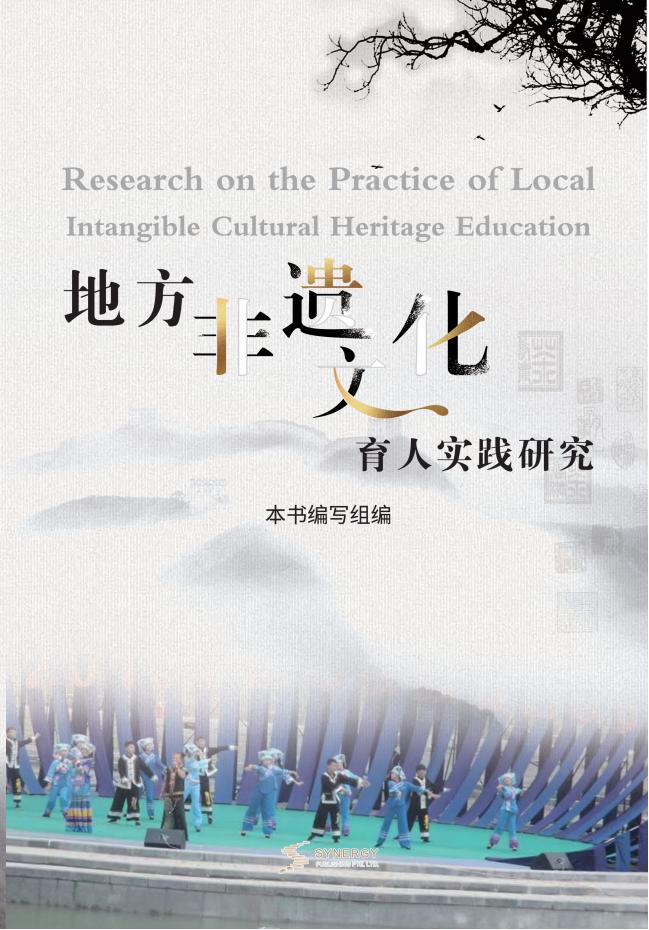 地方非遗文化育人实践研究