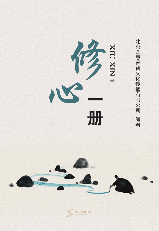 修心一册