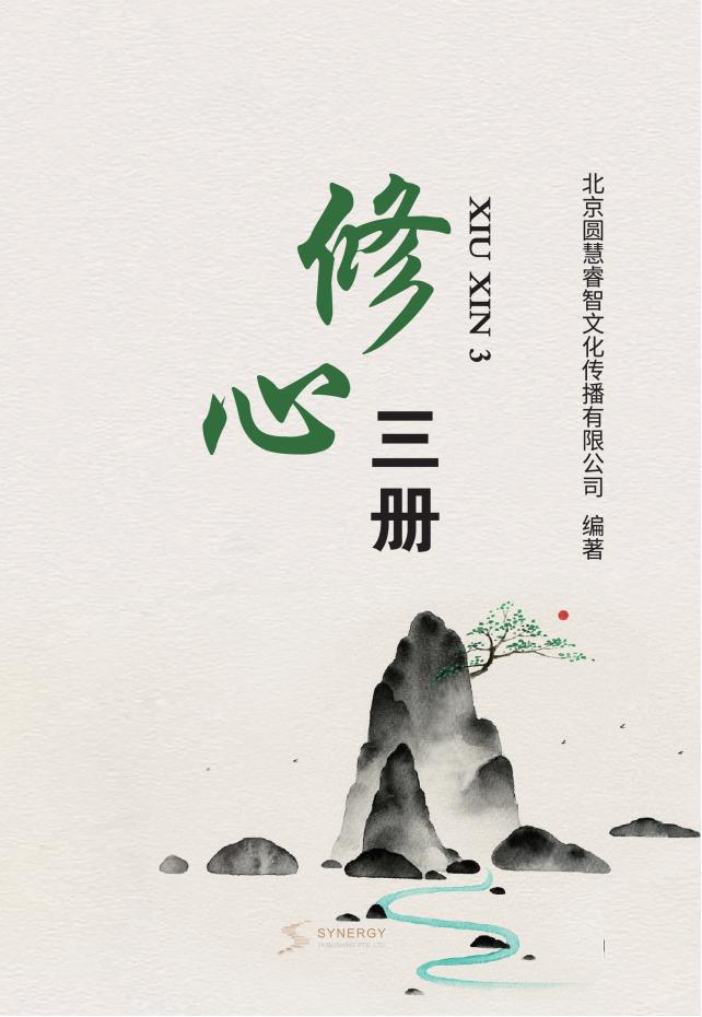 修心三册