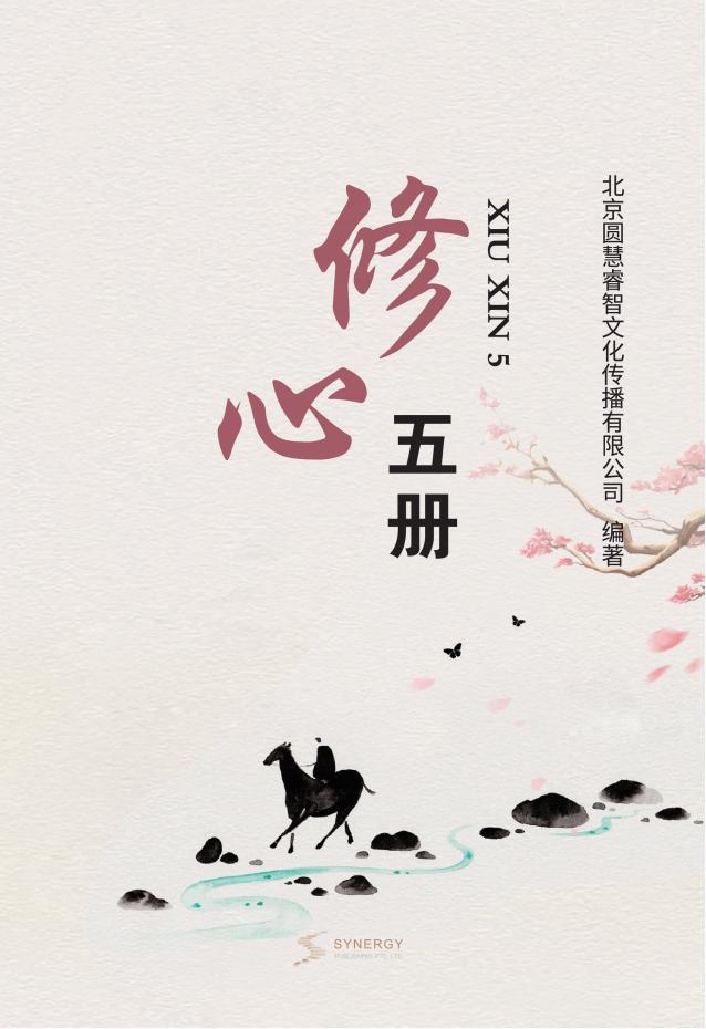 修心五册
