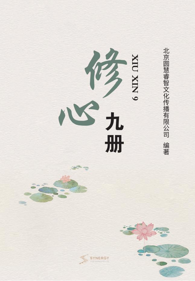 修心九册