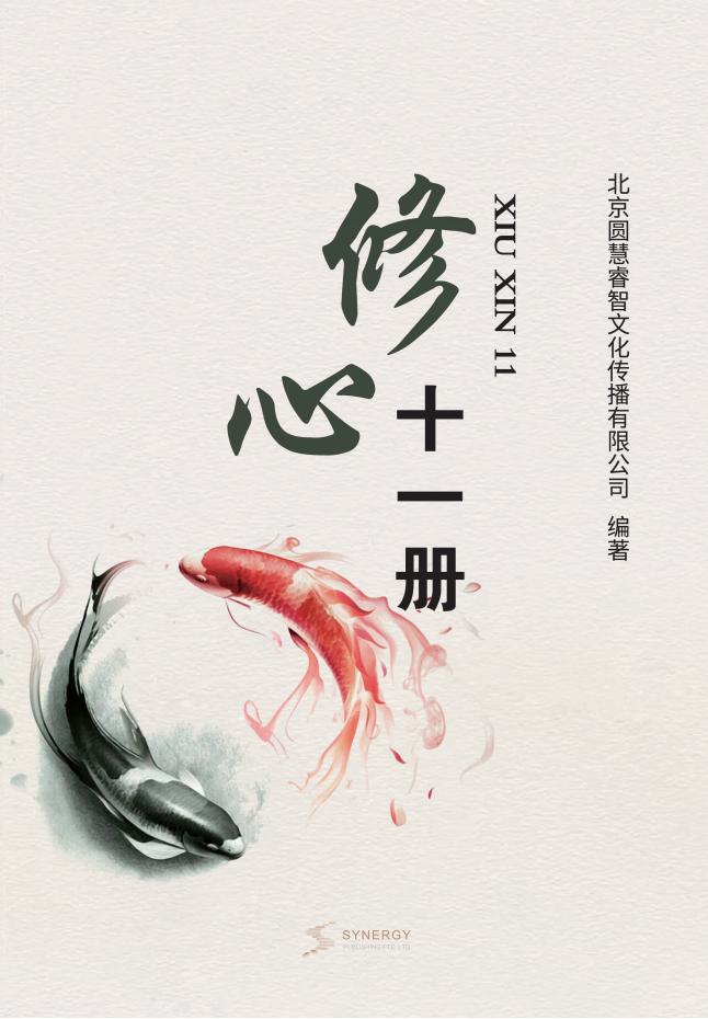 修心十一册