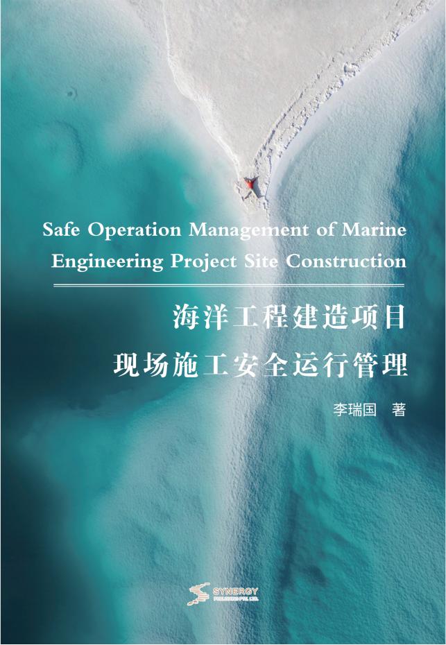 海洋工程建造项目现场施工安全运行管理