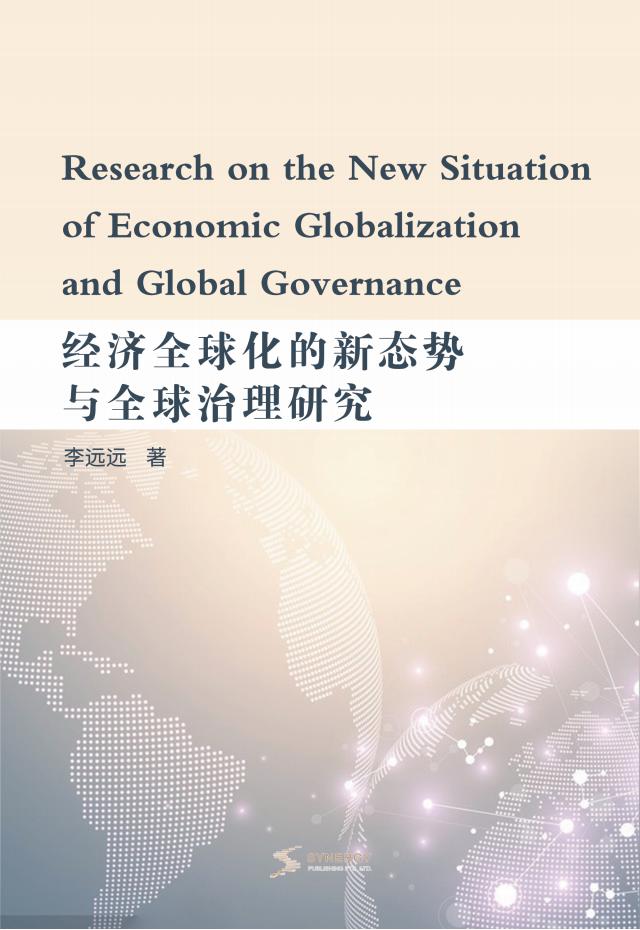 经济全球化的新态势与全球治理研究