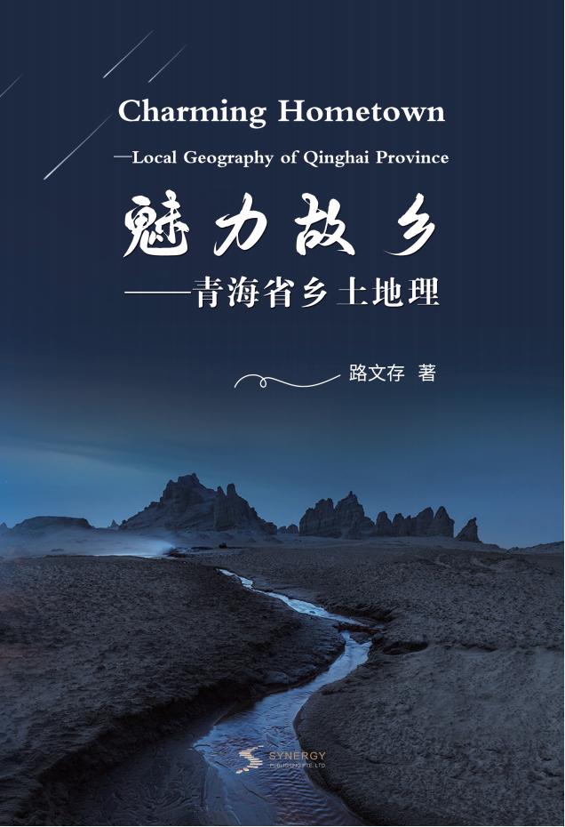 魅力故乡——青海省乡土地理