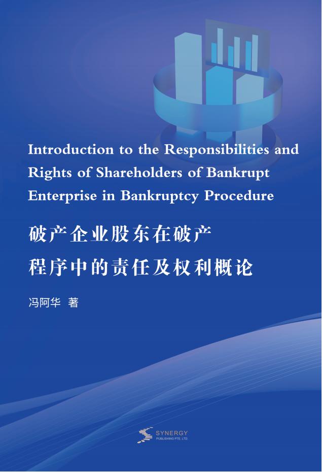 破产企业股东在破产程序中的责任及权利概论