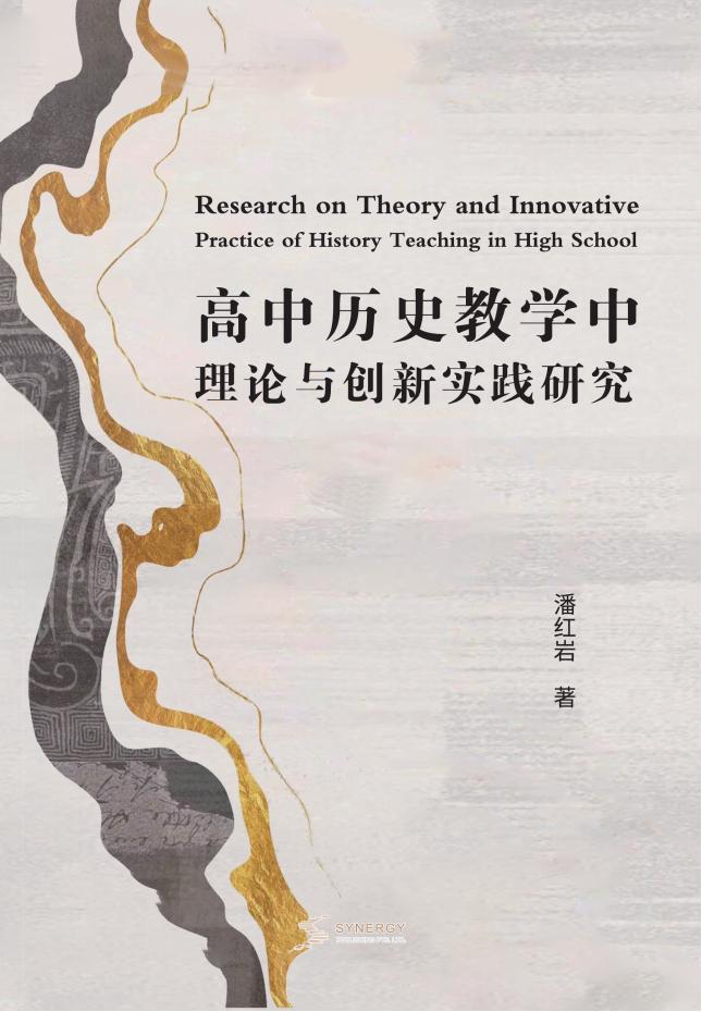高中历史教学中理论与创新实践研究
