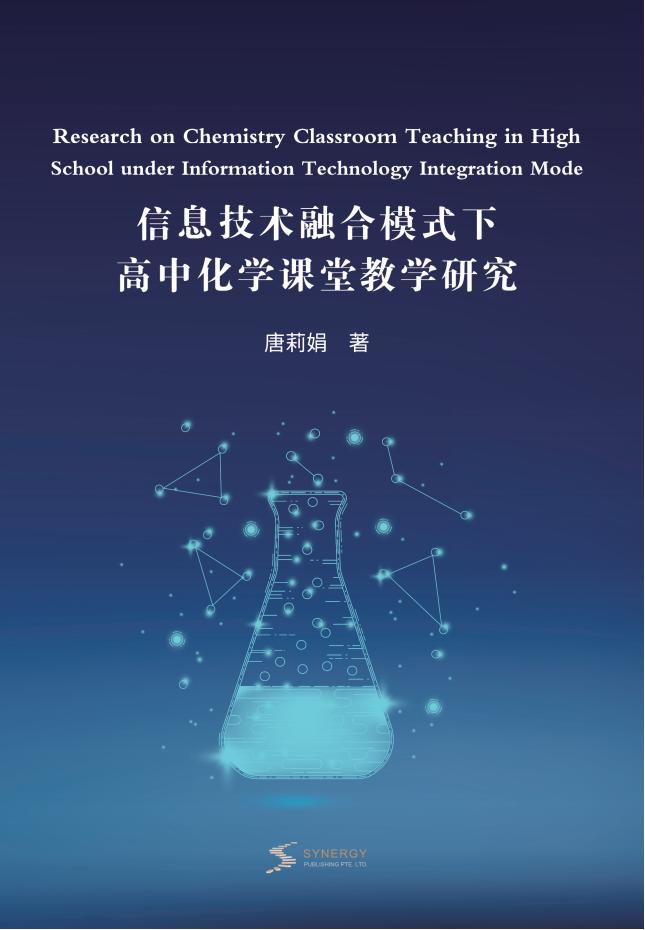 信息技术融合模式下高中化学课堂教学研究