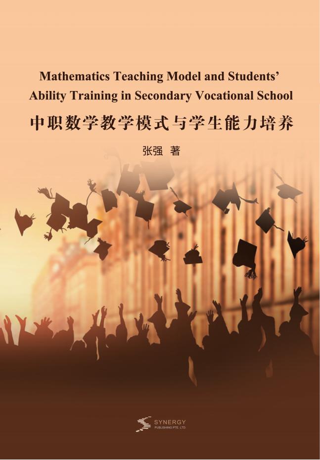 中职数学教学模式与学生能力培养