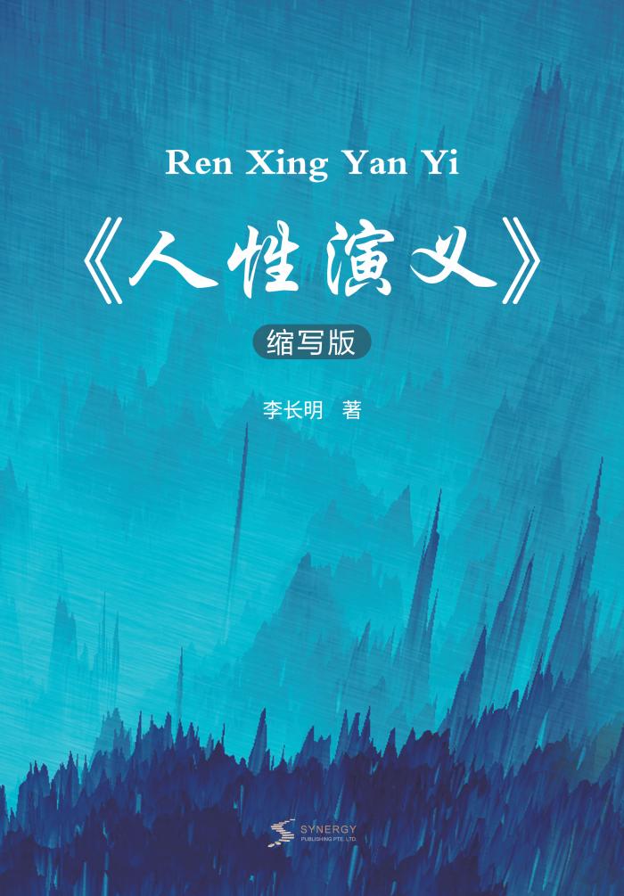 《人性演义》缩写版