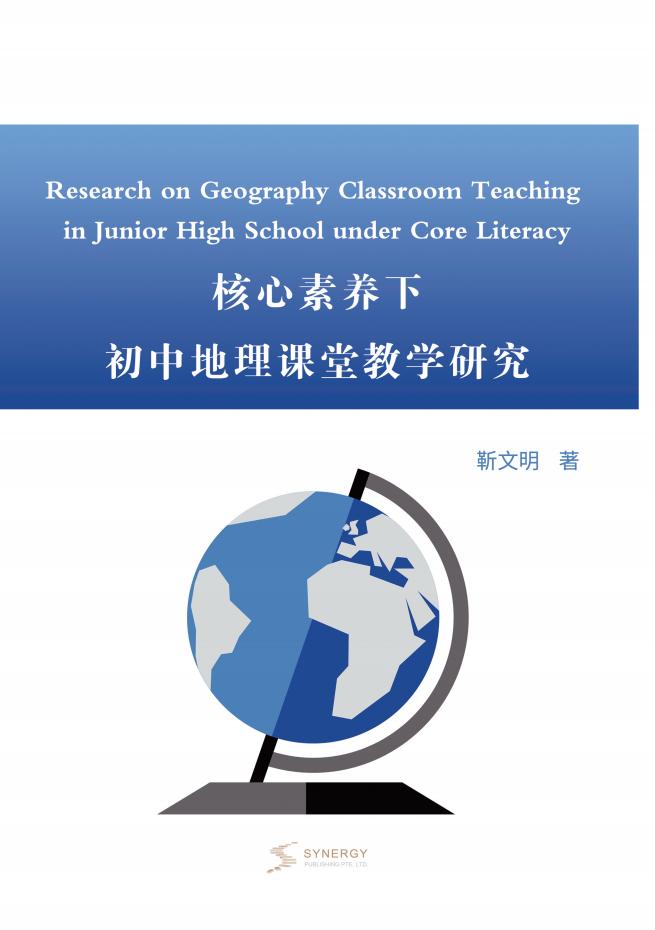 核心素养下初中地理课堂教学研究