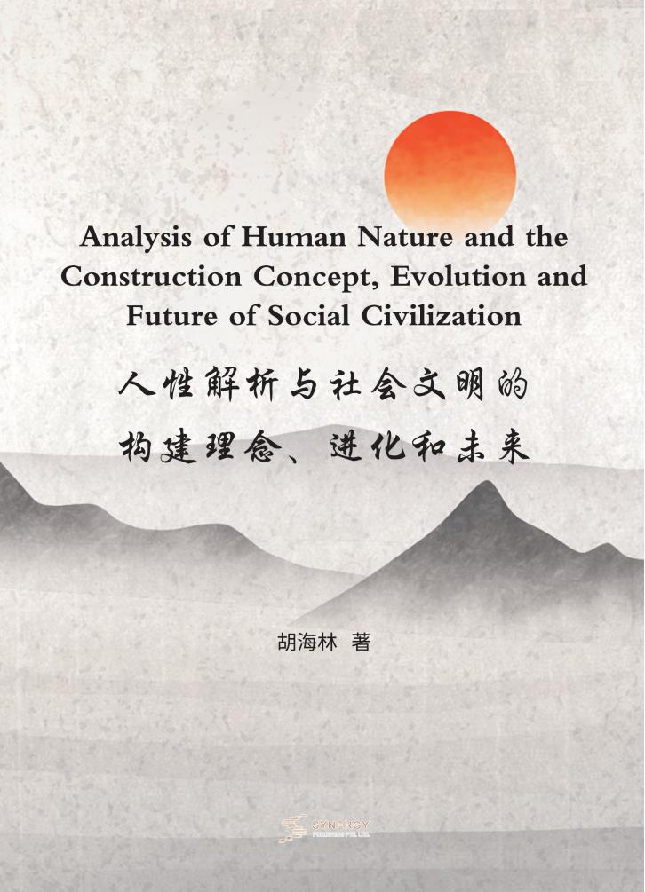人性解析与社会文明的构建理念、进化和未来