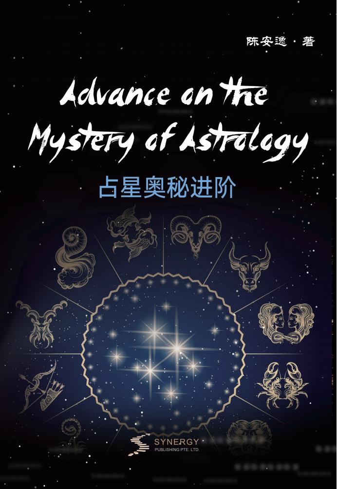 占星奥秘进阶