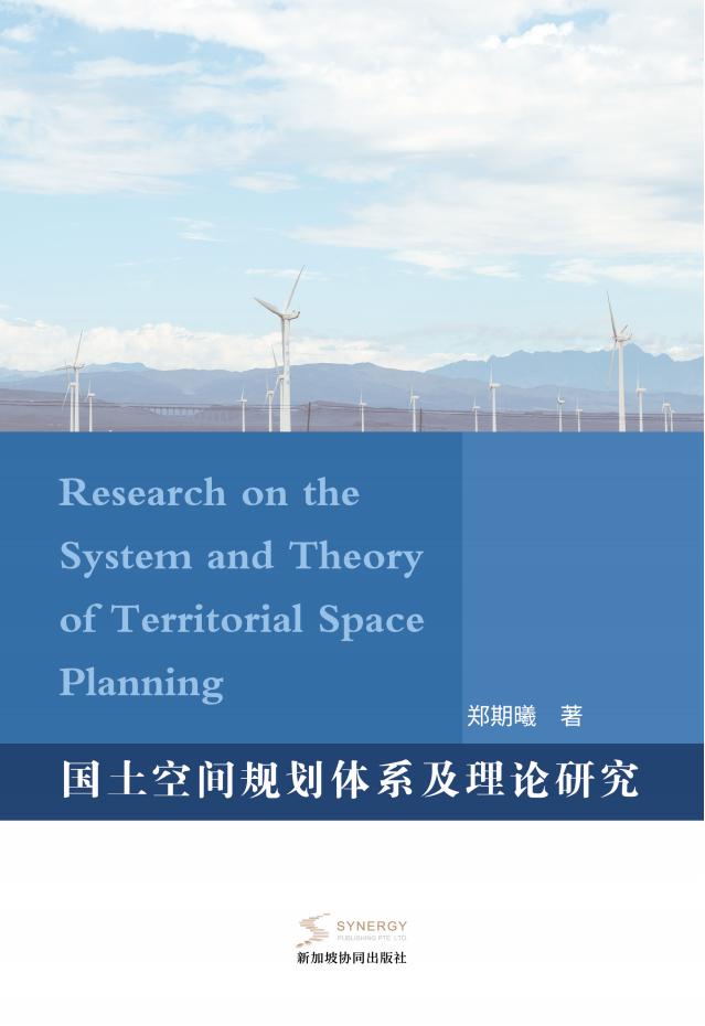 国土空间规划体系及理论研究