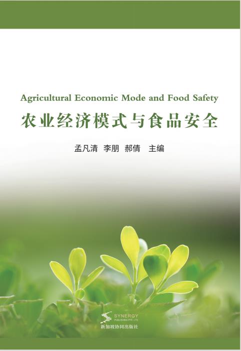 农业经济模式与食品安全