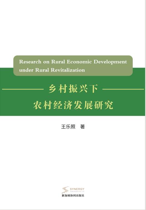 乡村振兴下农村经济发展研究