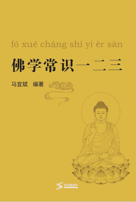 佛学常识一二三