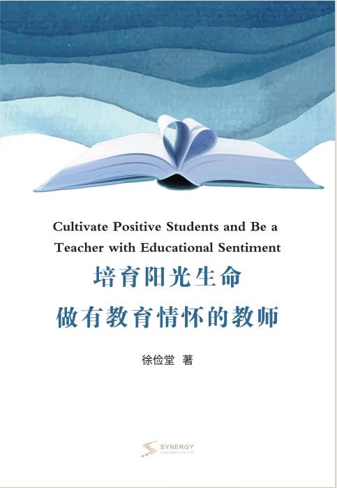 培育阳光生命 做有教育情怀的教师