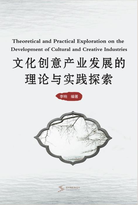 文化创意产业发展的理论与实践探索