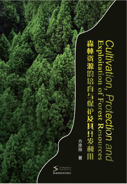 森林资源的培育与保护及其开发利用