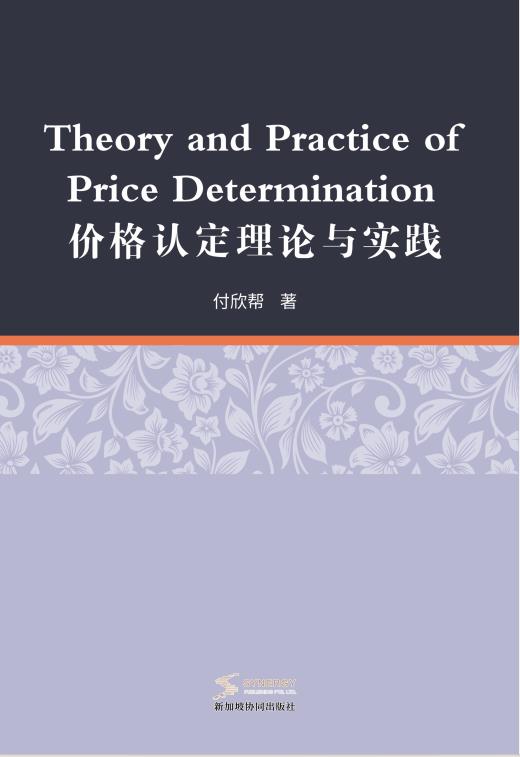 价格认定理论与实践