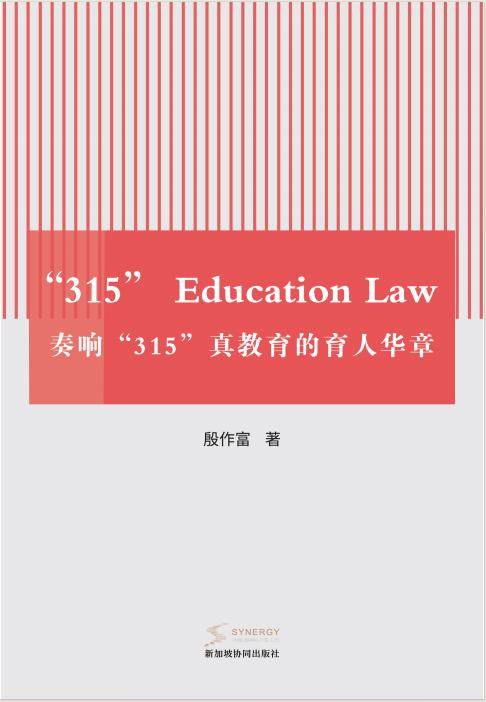 奏响“315”真教育的育人华章