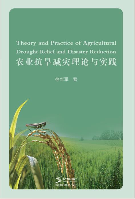 农业抗旱减灾理论与实践