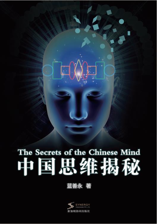 中国思维揭秘