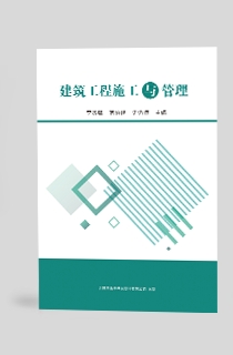 建筑工程施工与管理