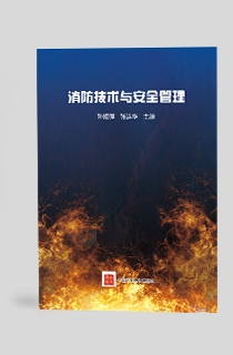 消防技术与安全管理