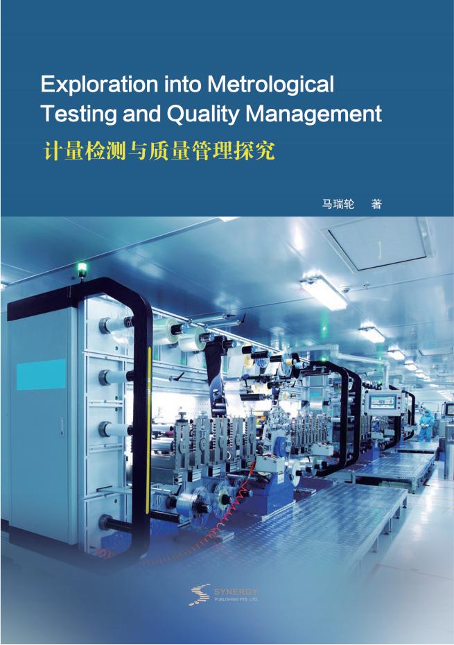 计量检测与质量管理探究